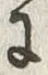 字常