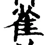 𡨸雀