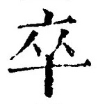 字卒
