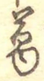 葛，已得其位