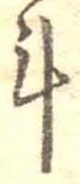 斗，已得其位
