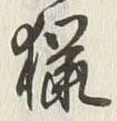 Chữ 猟