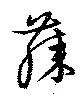 已定位膝