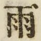 文字雨