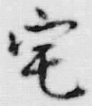 文字 宅