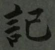 字記