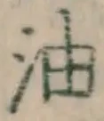 文字油