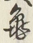 字亀
