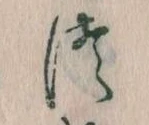 𛁭の位置