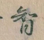Đã định vị 智