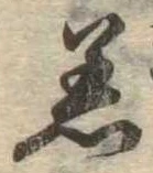 Đã định vị 着