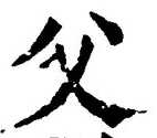 𡨸父