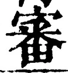 Chữ 審