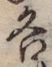 位置定マレル各