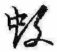 Located 蚊