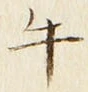 文字牛
