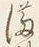 Character 満