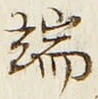 字端