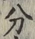 字分