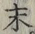 字末