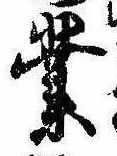 業，已得其位