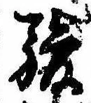 駿の位置