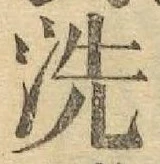 「洗」字