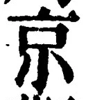 字京