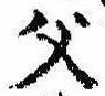 已定位父