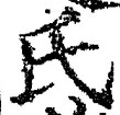 𡨸氏