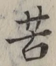 Chữ 苦