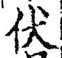 Chữ 伏