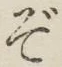 文字 ぞ