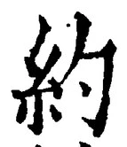 Character 約
