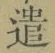 “遣”字