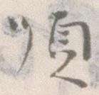 Đã định vị 順