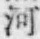 「河」字