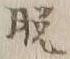 文字脱