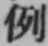 Character 例