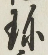 Chữ 珍