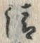 글자 清