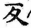 反の位置