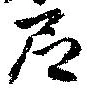 Đã định vị 尼