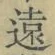 𡨸遠