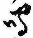 Đã định vị 鳴