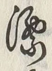 文字漂