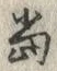 文字 当