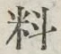 𡨸料