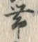 「帯」字