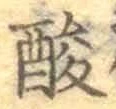 Character 酸